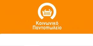 Ξεκινά αύριο η διανομή τροφίμων από το Κοινωνικό Παντοπωλείο του Δήμου Χαλκηδόνος