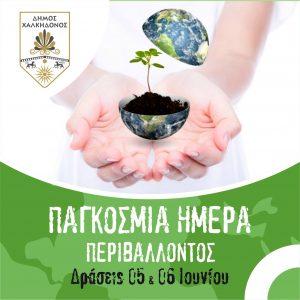 Ο Δήμος Χαλκηδόνος γιορτάζει την Παγκόσμια Ημέρα Περιβάλλοντος- Διήμερο δράσεων και στις τρεις δημοτικές ενότητες