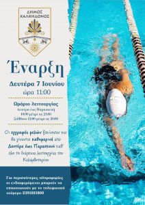 Ξεκίνησαν οι εγγραφές για το Δημοτικό Κολυμβητήριο του Δήμου Χαλκηδόνος– Τη Δευτέρα ανοίγει τις πύλες του για τις πρώτες βουτιές