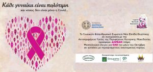 Δήμος Χαλκηδόνος: Δωρεάν μαστολογικός έλεγχος για γυναίκες με περιορισμένους οικονομικά πόρους