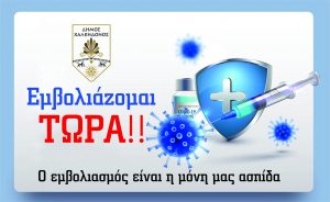 Εκστρατεία εμβολιασμού από τον Δήμο Χαλκηδόνος: “Η μόνη ασπίδα μας απέναντι στον Covid-19 είναι το εμβόλιο”