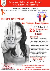 Διαδικτυακή εκδήλωση από τη Δημοτική Επιτροπή Ισότητας του Δήμου Χαλκηδόνος: “Βία κατά των Γυναικών Μια Πανδημία Χωρίς Εμβόλιο”