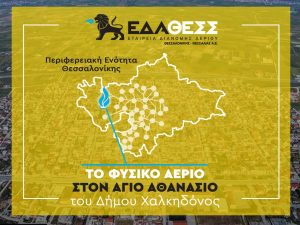 Δήμος Χαλκηδόνος: Το φυσικό αέριο έφτασε στον Άγιο Αθανάσιο – Ακολουθούν Γέφυρα, Βαθύλακκος και Χαλκηδόνα