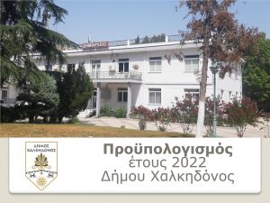 Δήμος Χαλκηδόνος: Υπερψηφίστηκε ο προϋπολογισμός του Δήμου για το 2022