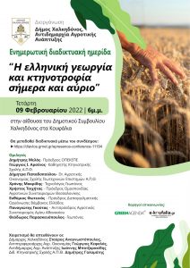 Δήμος Χαλκηδόνος: Ενημερωτική διαδικτυακή ημερίδα για την ελληνική γεωργία και κτηνοτροφία