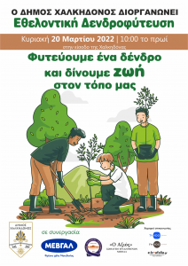 “Φυτεύουμε ένα δένδρο και δίνουμε ζωή στον τόπο μας”- Εθελοντική δενδροφύτευση διοργανώνει ο Δήμος Χαλκηδόνος