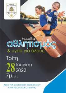 Δήμος Χαλκηδόνος: Ενημερωτική ημερίδα για τον αθλητισμό