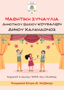 Δήμος Χαλκηδόνος: Μαθητική συναυλία διοργανώνει το Δημοτικό Ωδείο Κουφαλίων