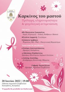 Δήμος Χαλκηδόνος: Ενημερωτική ημερίδα για τον καρκίνο του μαστού “Πρόληψη, κληρονομικότητα και ψυχολογική αντιμετώπιση”