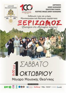 “Ξεριζωμός”: Μια μεγαλειώδης εκδήλωση τιμής και μνήμης του Δήμου Χαλκηδόνος στο Μέγαρο Μουσικής Θεσσαλονίκης
