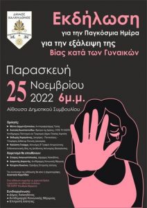 Δήμος Χαλκηδόνος: Εκδήλωση για την Παγκόσμια Ημέρα για την εξάλειψη της Βίας κατά των Γυναικών