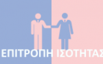 Πρόσκληση 1ης/2023 συνεδρίασης Επιτροπής Ισότητας των Φύλων
