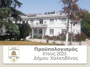Δήμαρχος Χαλκηδόνος: “Δίνουμε έμφαση στην καθημερινότητα των συνδημοτών μας”- Εγκρίθηκε ο προϋπολογισμός για το 2023-  “Παγώνουν” τα δημοτικά τέλη