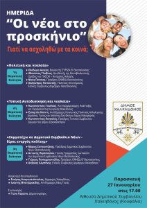 Ημερίδα για τους νέους και την πολιτική διοργανώνει ο Δήμος Χαλκηδόνος