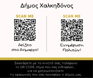 “Δείξτο στο Δήμαρχο”- Μια νέα διαδικτυακή εφαρμογή QR code  παρουσιάζει ο Δήμος Χαλκηδόνος