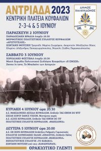 Δήμος Χαλκηδόνος: Από τις 2 έως τις 5 Ιουνίου η “Αντριάδα 2023” στα Κουφάλια