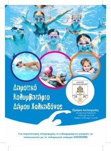 Ξεκινά τη λειτουργία του το Δημοτικό Κολυμβητήριο του Δήμου Χαλκηδόνος- Ενημερωτική καμπάνια στα σχολεία