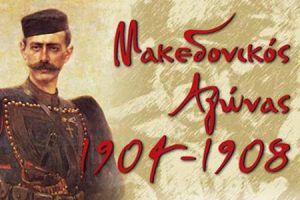 Δήμος Χαλκηδόνος: Πρόγραμμα εκδηλώσεων για την “Ημέρα Μνήμης του Μακεδονικού Αγώνα”