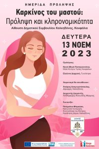 Δήμος Χαλκηδόνος: Ενημερωτική ημερίδα για τον καρκίνο του μαστού “Πρόληψη και κληρονομικότητα”