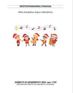 Χριστουγεννιάτικη συναυλία από το Δημοτικό Ωδείο Κουφαλίων του Δήμου Χαλκηδόνος