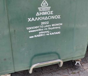 Έκκληση του Δήμου Χαλκηδόνος στους δημότες για τα σκουπίδια