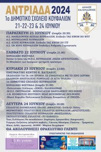 Αντριάδα 2024: Τετραήμερο εκδηλώσεων διοργανώνει ο Δήμος Χαλκηδόνος